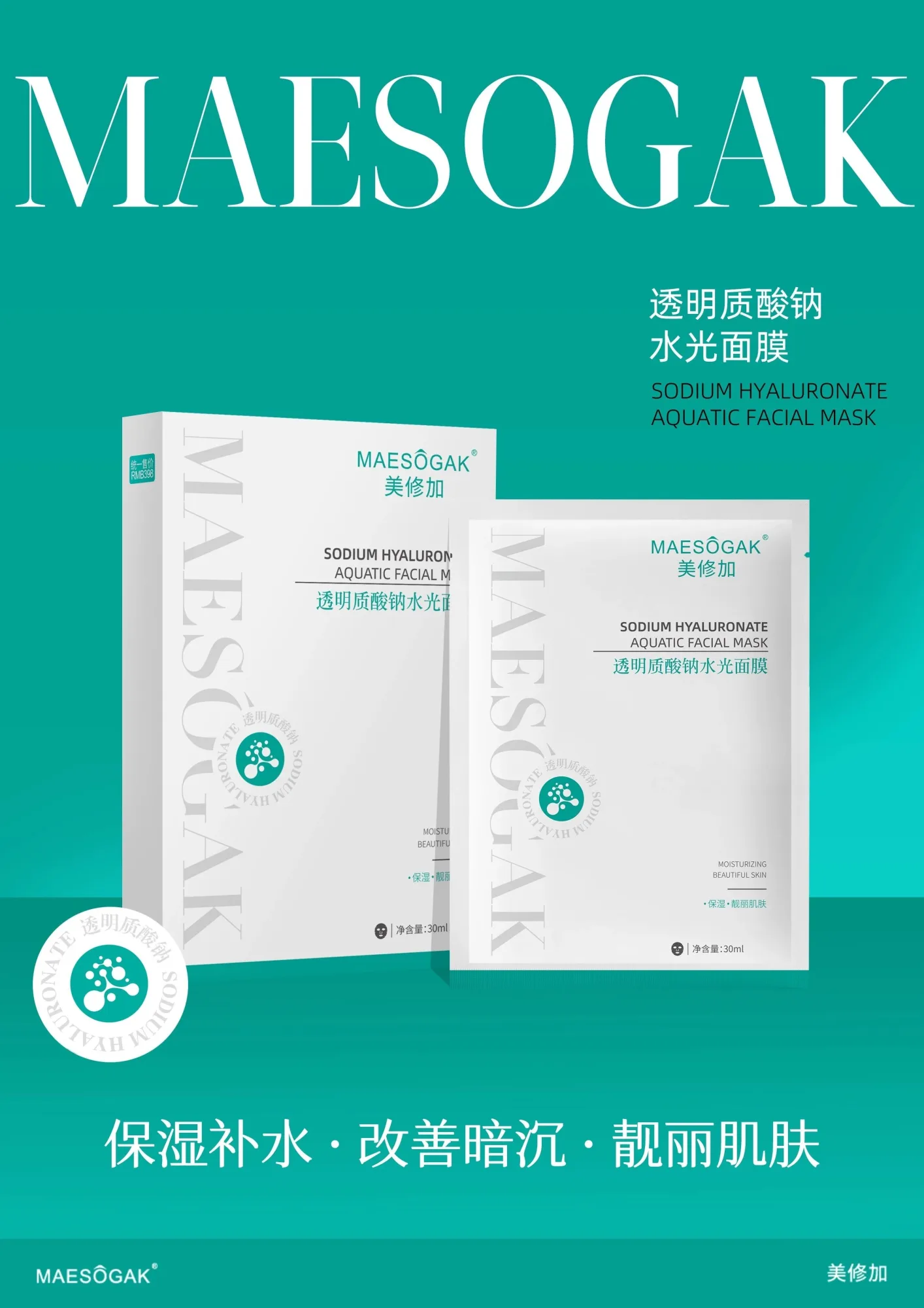 美修加透明质酸钠水光面膜（深层补水） 图片 4