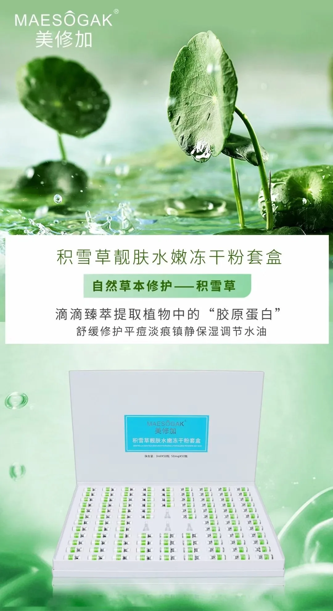 美修加积雪草靓肤水嫩冻干粉套盒 图片 7