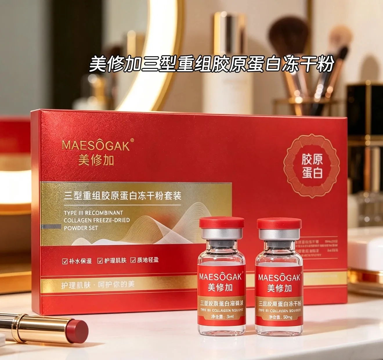 美修加三型重组胶原蛋白冻干粉 图片 7