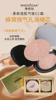 美修加素颜透肌气垫CC霜(自然色，象牙白)
