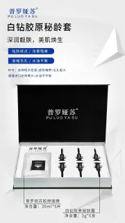 普罗娅苏白钻胶原秘龄套，海绵骨针，种钻石