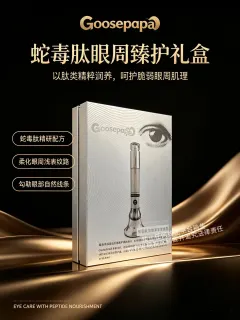 Goosepapa蛇毒肽眼霜，电动红光仪器眼霜套盒