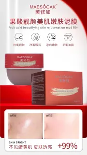 美修加果酸靓颜美肌嫩肤泥膜