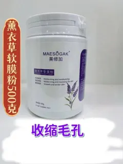 美修加薰衣草软膜粉
