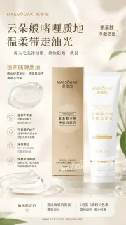 美修加氨基酸光感净肌洁面乳，洁面啫喱