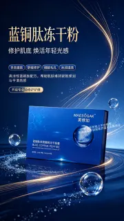美修加蓝铜胜肽嫩肤冻干粉套