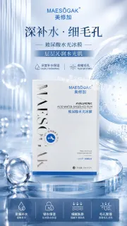 美修加玻尿酸水光冰膜面膜（镇静收毛孔）