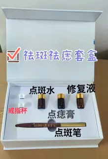 点痣绝斑疫苗组合套盒，点痣，祛斑，祛斑，点疣