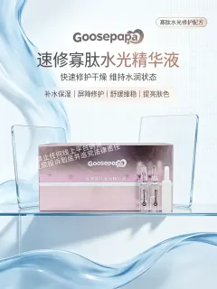 ✨ Goosepapa速修寡肽水光精华液
