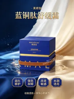 美修加蓝铜肽舒缓霜（舒缓，修护）