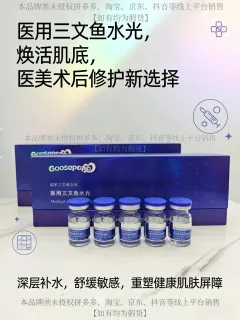 Goosepapa 医用水光（DNA钠三文鱼修护）