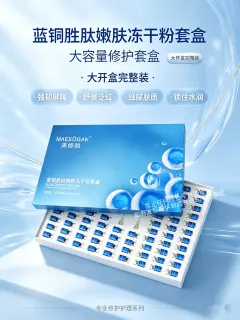 美修加蓝铜胜肽嫩肤冻干粉套盒（修护）