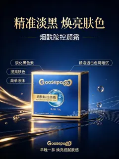 Goosepapa烟酰胺控颜霜【控色霜】