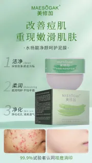 美修加水杨酸净颜呵护泥膜