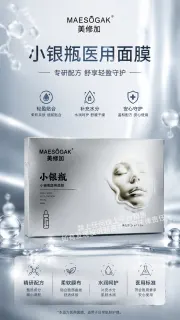 美修加小银瓶医用面膜