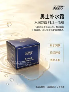 美缇莎男士补水霜