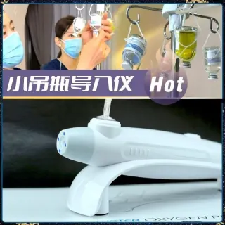 肌肤小吊瓶仪器