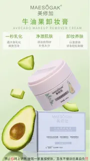美修加牛油果卸妆膏