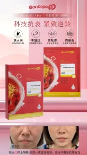 Goosepapa三型胶原蛋白面膜