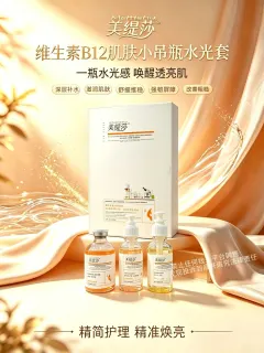 美缇莎维生素B12补水套(肌肤小吊瓶水光套)