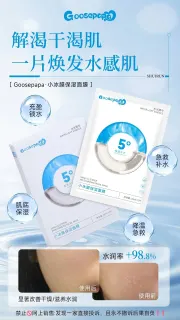 Goosepapa小冰膜保湿面膜