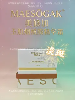 美修加玉肌烟酰胺精华霜（祛ban，提亮肤色）