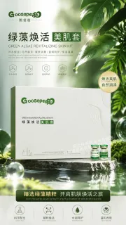 Goosepapa绿藻焕肤美肌套