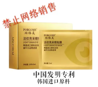 珀格美淡纹亮采眼贴膜 10片 100盒 中国发明专利 韩国进口原料
