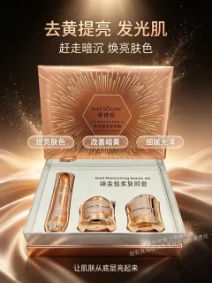 美修加臻金皙柔复颜套(祛黄提亮肤色)