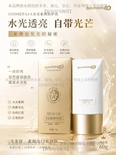 Goosepapa水光素颜防护乳（防晒乳）