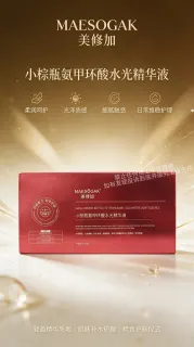 美修加小棕瓶氨甲环酸水光精华液