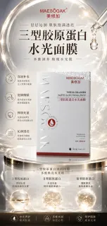 美修加三型胶原蛋白水光面膜（抗衰淡纹）