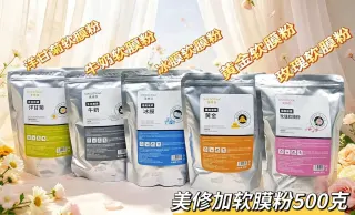 美修加软膜粉（黄金软磨粉，牛奶软膜粉，玫瑰软膜粉，冰膜软膜粉，洋甘菊软膜粉）