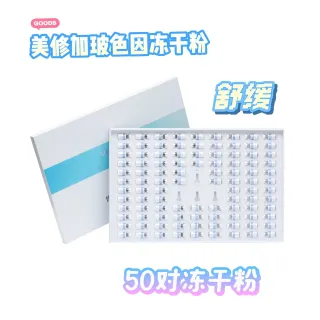 美修加玻色因焕颜塑颜冻干粉套盒