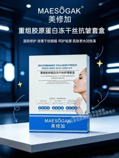 美修加重组胶原蛋白冻干丝抗皱套（送胶原炮仪器）