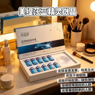 美缇莎蓝酮靓晶复颜套，蓝色海绵微晶，蓝精灵