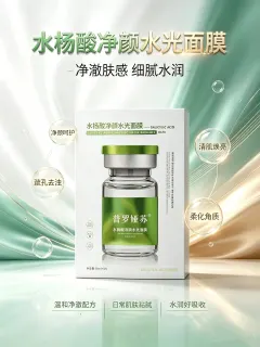 普罗娅苏水杨酸净颜水光面膜【收毛孔，控痘，补水】