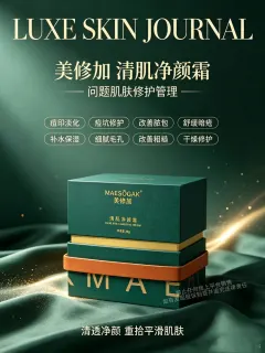美修加清肌净颜霜（3天祛痘）