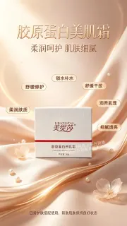 美缇莎胶原蛋白美肌霜
