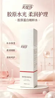美缇莎胶原蛋白精粹水