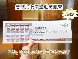 美修加七子焕肤美肌套