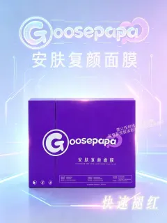 Goosepapa安肤复颜面膜(快速退红)