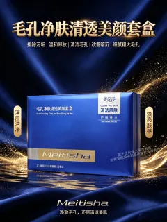 美缇莎毛孔净肤清透美颜套盒(毛孔清洁套)