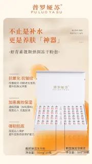 普罗娅苏虾青素靓颜弹润冻干粉套