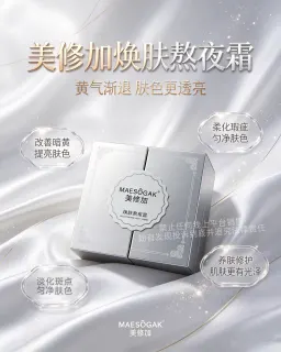 美修加焕肤熬夜霜（一日白）