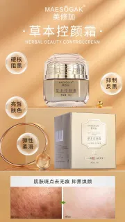 美修加草本控颜霜（控色霜）