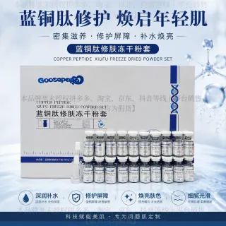 Goosepapa蓝铜肽修肤冻干粉(补水，修护)