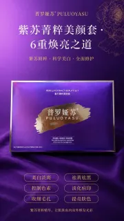 普罗娅苏紫苏菁粹美颜套，祛黄提亮套盒