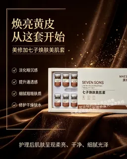 美修加七子焕肤美肌套