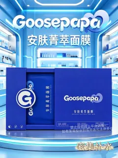 Goosepapa安肤青萃面膜(密集补水)
